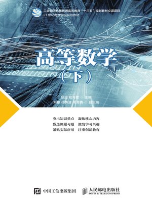 cover image of 高等数学 (下) 